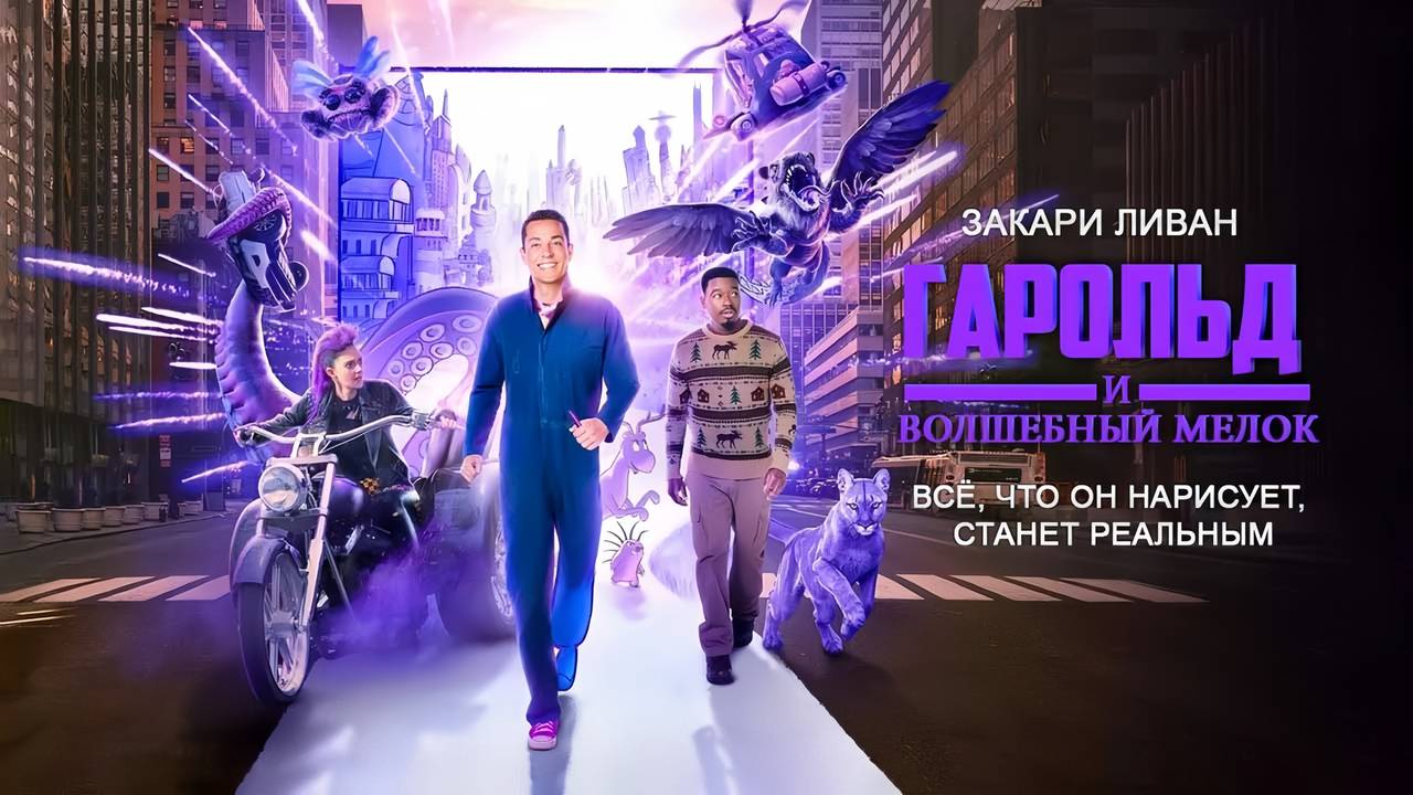 Гарольд и волшебный мелок (2024) трейлер