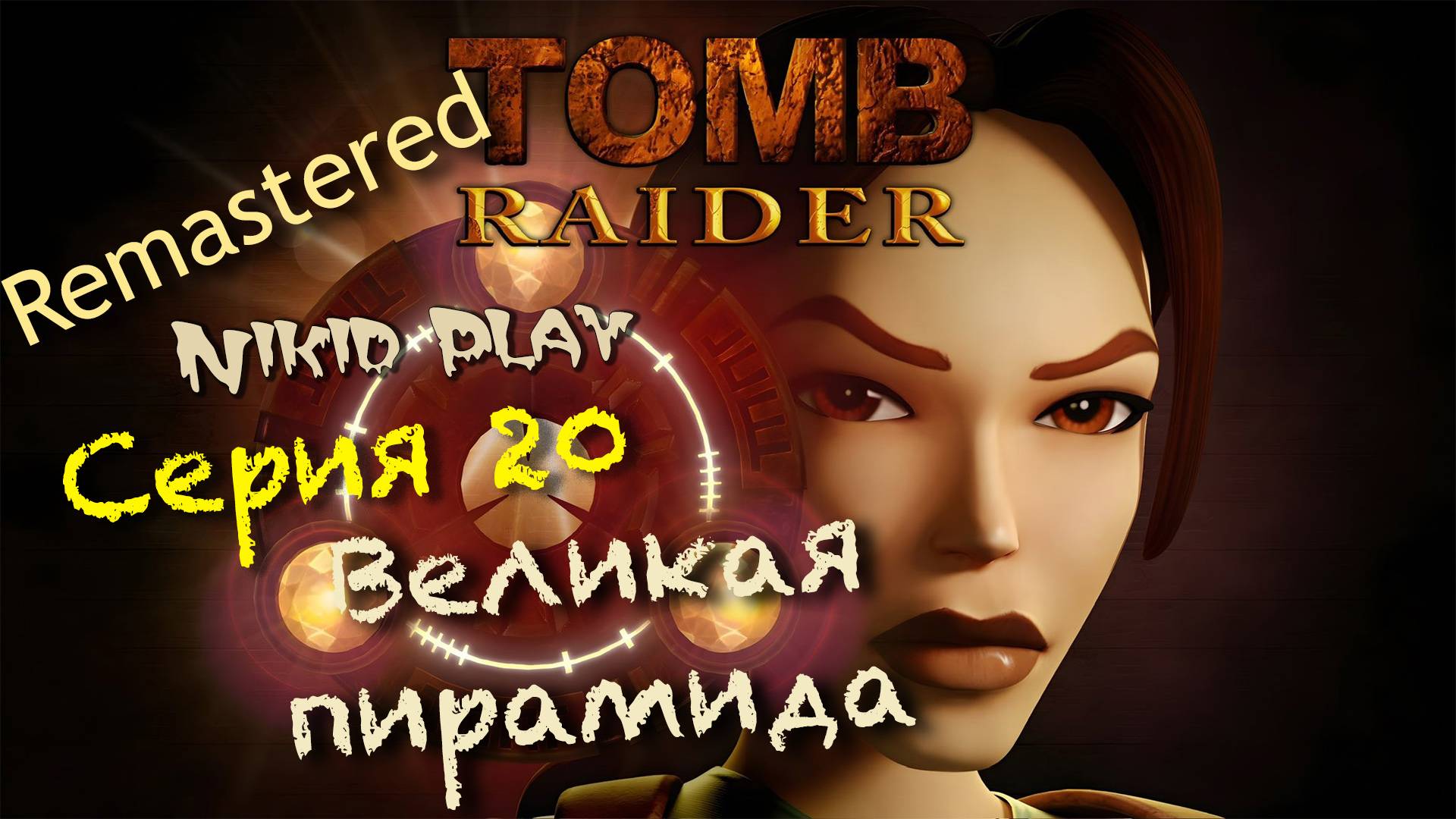 Tomb Raider 1 remastered серия 20 Великая пирамида смотреть онлайн