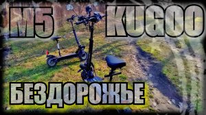 KUGOO M5...ОТКРЫТИЕ СЕЗОНА ПО БЕЗДОРОЖЬЮ