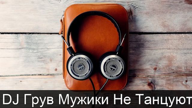 DJ Грув Мужики Не Танцуют смотреть онлайн