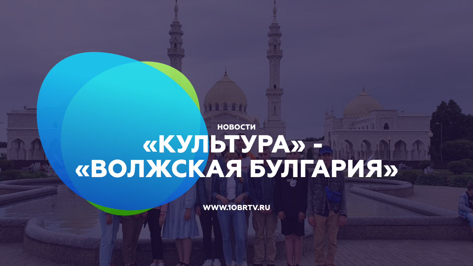 «Культура» - «Волжская Булгария» смотреть онлайн