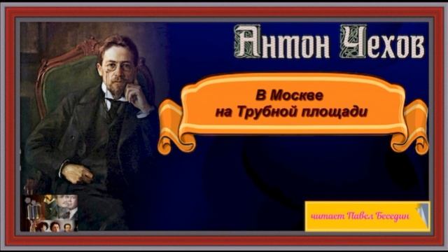 В Москве на Трубной площади—Антон Чехов — читает Павел Беседин смотреть онлайн
