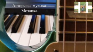 Авторская музыка: Мозаика.