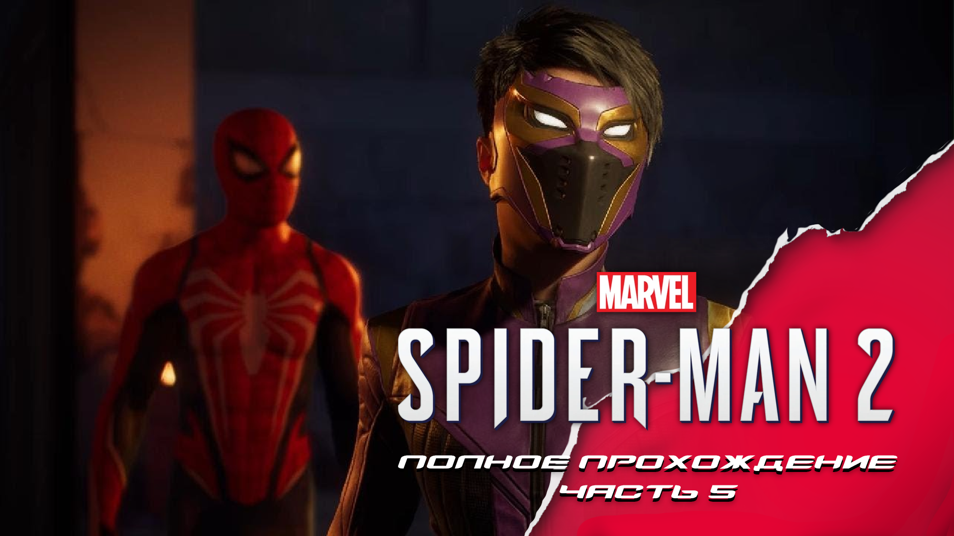 Marvel's Spider-man 2. Полное прохождение на PS5. Часть 5