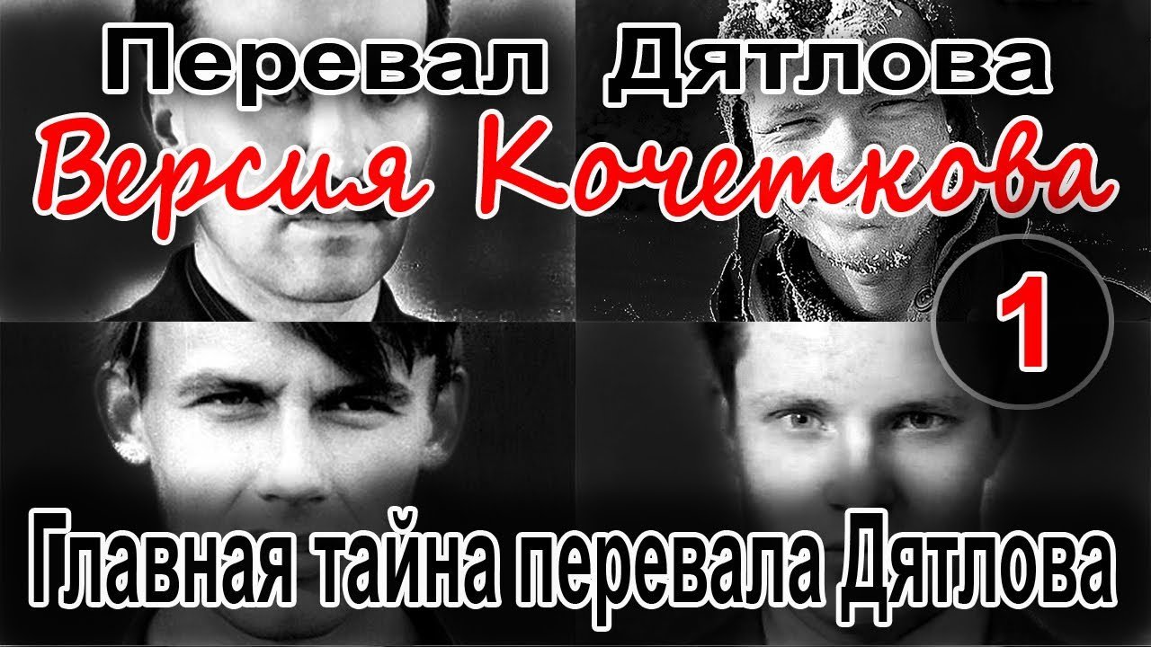 Перевал Дятлова. Главная тайна перевала Дятлова смотреть онлайн