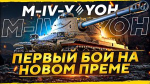 ПЕРВЫЙ БОЙ НА НОВОМ ПРЕМЕ ИЗ КОРОБОК — M-IV-Y Yoh