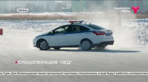 Спецоперация «Лёд» | Тюмень