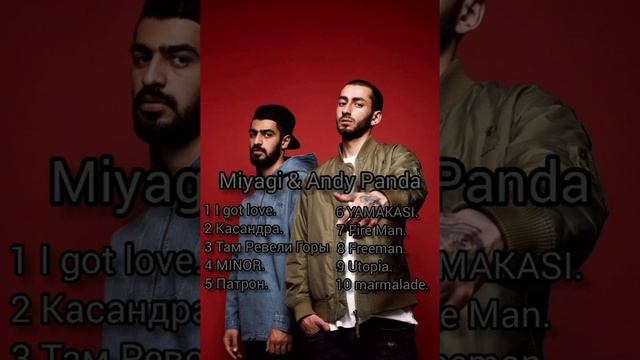 ЛУЧШИЕ ПЕСНИ MIYAGI & ANDY PANDA 2022 смотреть онлайн