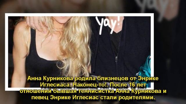 Анна Курникова родила близнецов от Энрике Иглесиаса смотреть онлайн