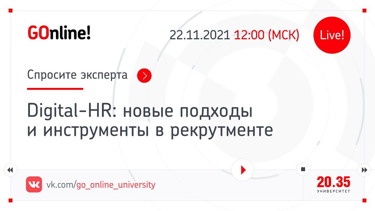 Digital-HR: новые подходы и инструменты в рекрутменте смотреть онлайн