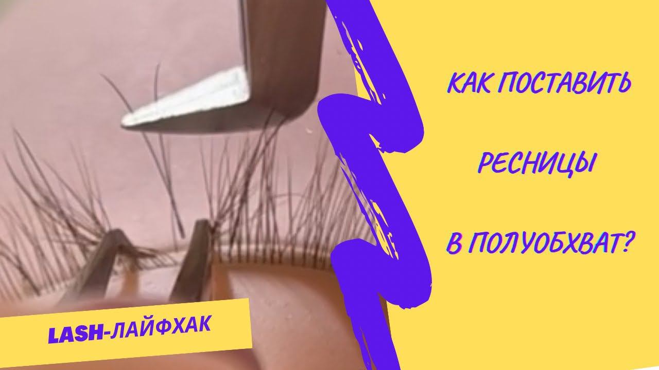 КАК РАБОТАТЬ В ПОЛУОБХВАТ В НАРАЩИВАНИИ РЕСНИЦ? 3 способа! #ресницы #lash ДОЛГАЯ НОСКА смотреть онлайн