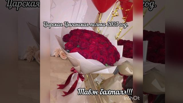 ЦЫГАНСКАЯ ЦАРСКАЯ ПОЛЬКА ~С ВЫХОДОМ ~2023..... смотреть онлайн