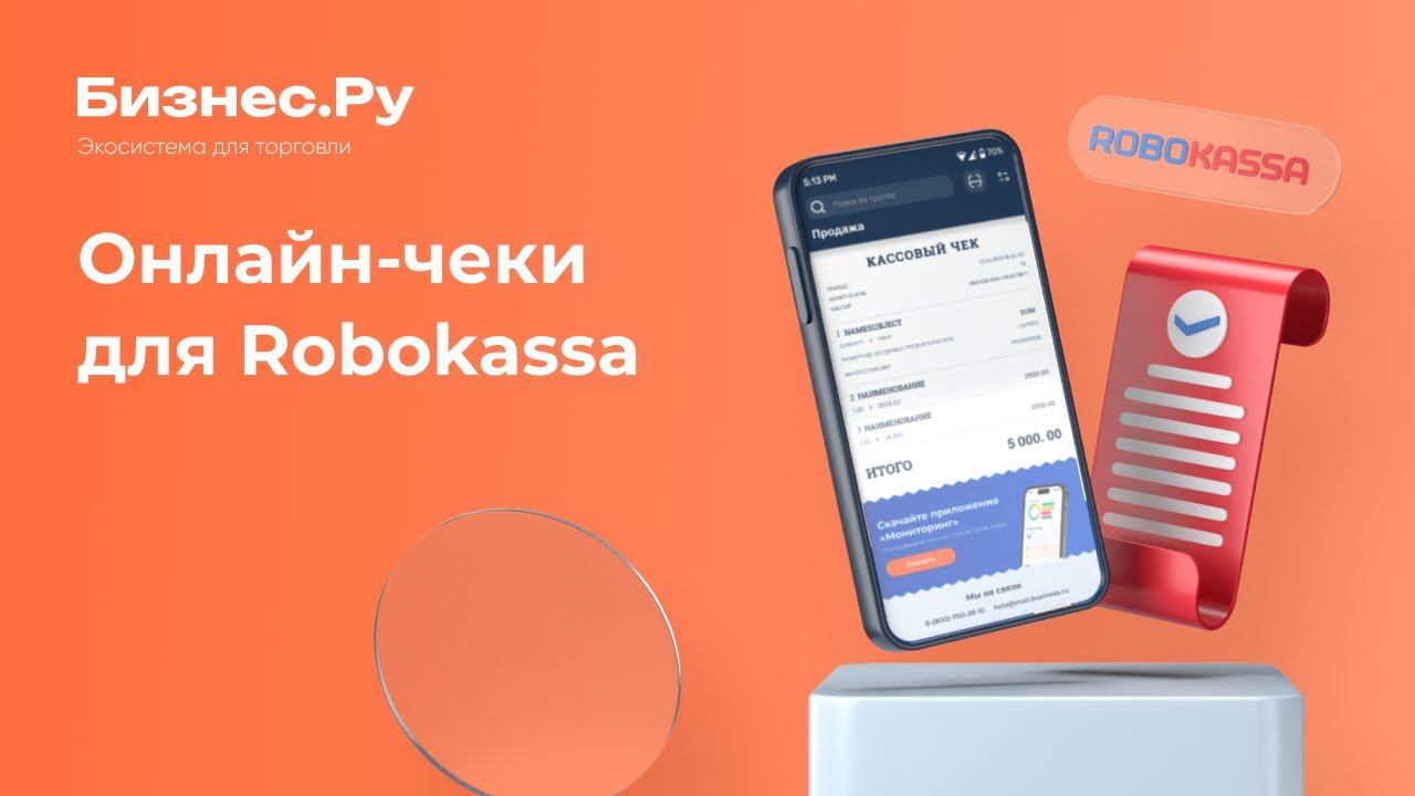 Робокасса Электронные чеки смотреть онлайн
