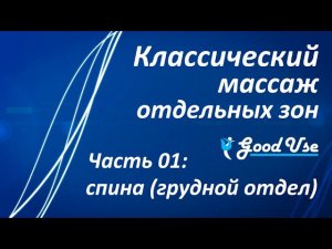Классический массаж - Часть 01 - Спина (грудной отдел)
