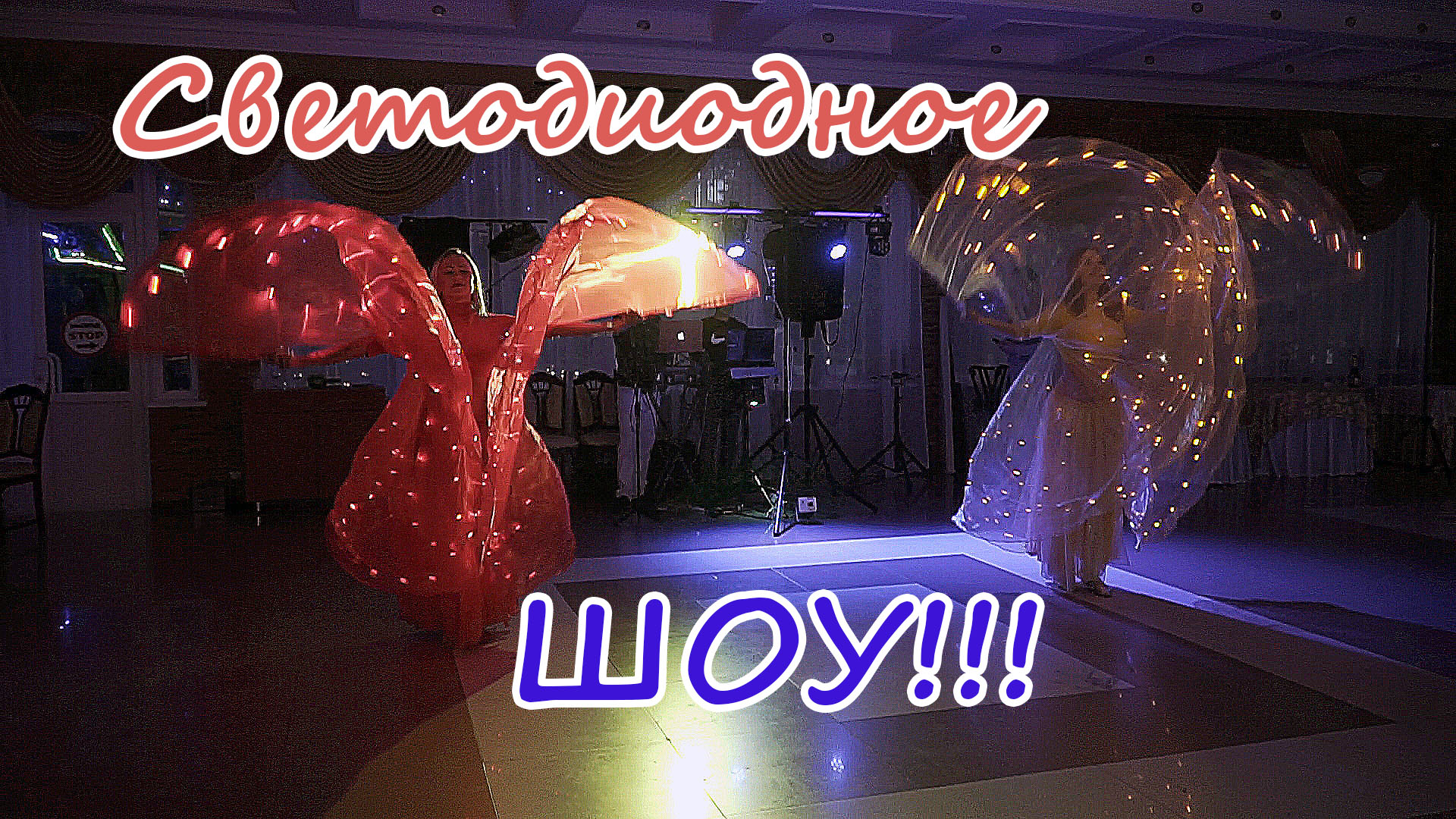 Световое шоу на свадьбе смотреть онлайн