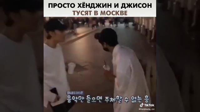 [STRAY KIDS] Хёнджин и Джисон в Москве~ смотреть онлайн