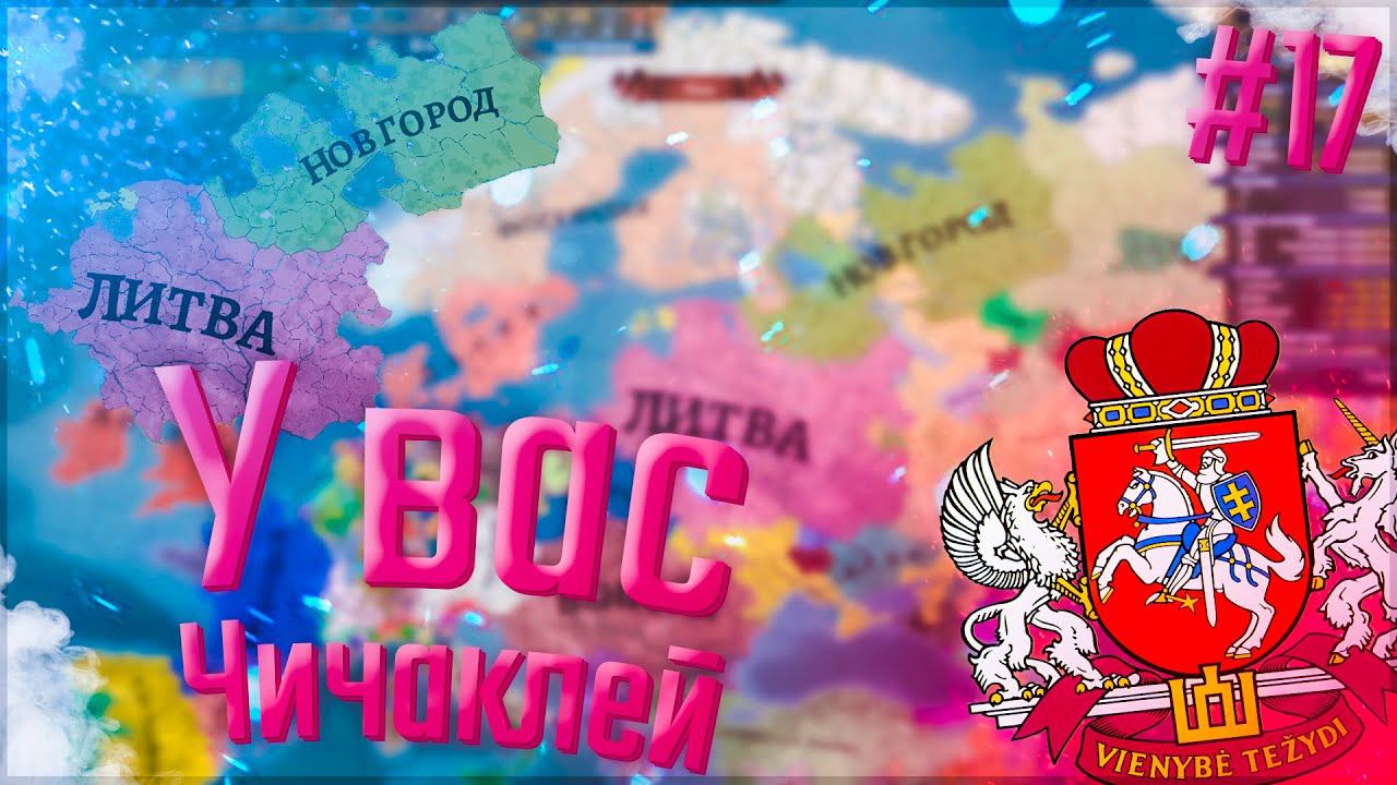 Europa Universalis 4 | Russian Universalis 2.5 | Литва #17 У вас ЧИЧАКЛЕЙ