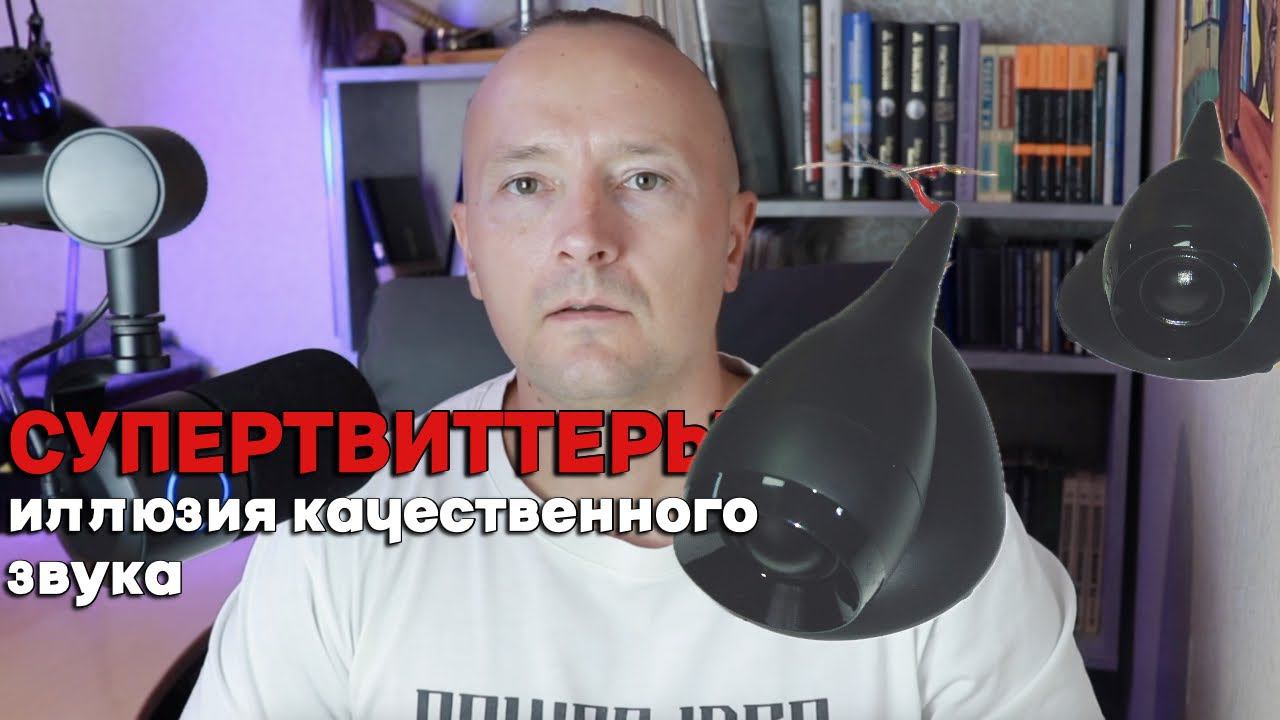 Супертвиттеры широкополосные! Панацея для домашнего звука? смотреть онлайн