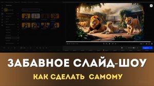 Сделать забавное видео из фото с животными | Идея для создания слайд-шоу в Мовави
