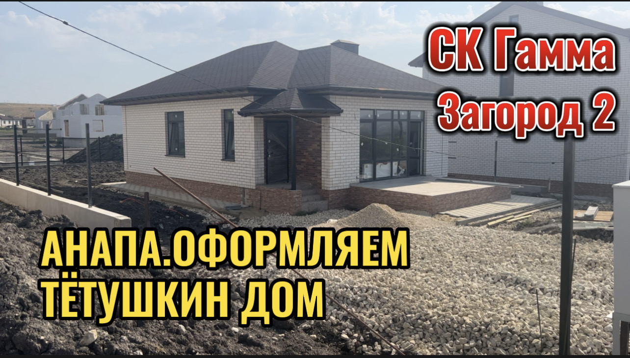 АНАПА.ЗАГОРОД 2. ОФОРМЛЯЕМ ТЕТУШКИН ДОМ. смотреть онлайн