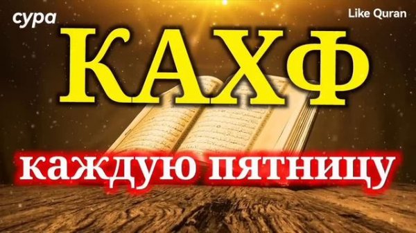 Сура Кафх / Surah Kahf سورة الكهف каждую пятницу это сунна! Слушать обязательно!