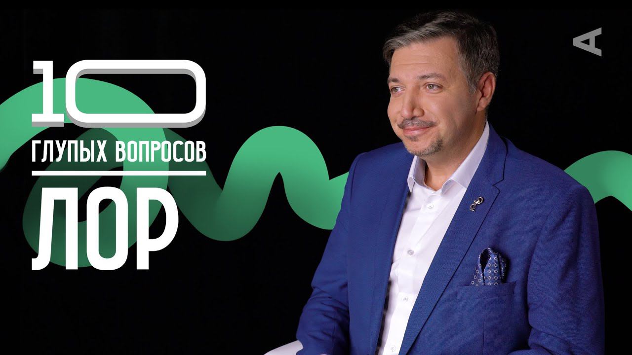 10 глупых вопросов ЛОР-ВРАЧУ смотреть онлайн