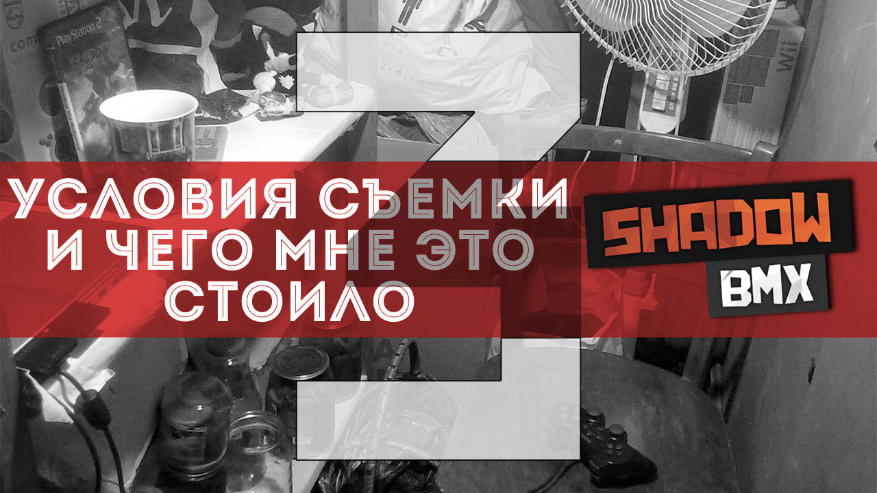 Условия съёмки и чего мне это стоило #3 | 2020 смотреть онлайн