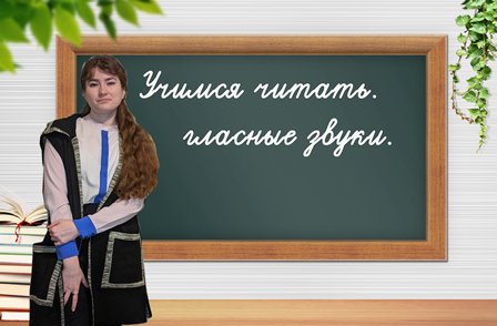 Учимся читать. Гласные звуки. смотреть онлайн