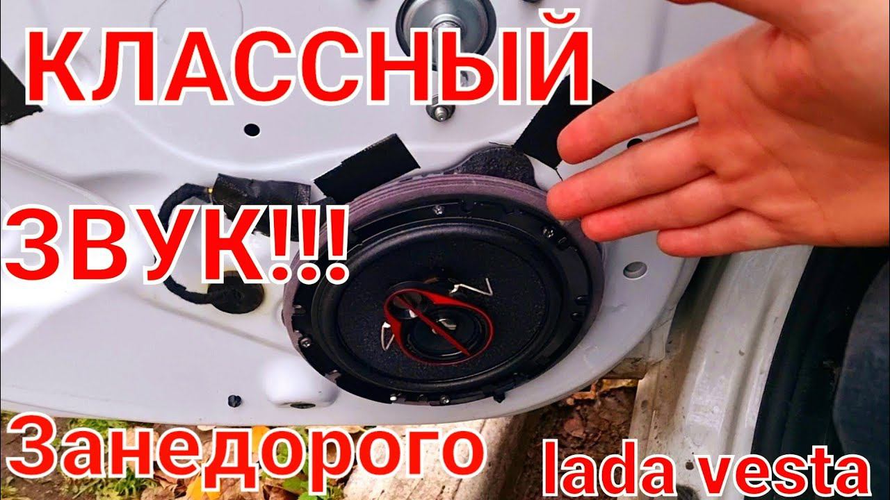 УСТАНАВЛИВАЕМ ЛУЧШИЕ ДИНАМИКИ ( ВЗАД) В НОВУЮ LADA VESTA 2021.ВЫБОР АКУСТИКИ ВЕСТА- РЖАВЕЕТ ВНУТРИ? смотреть онлайн