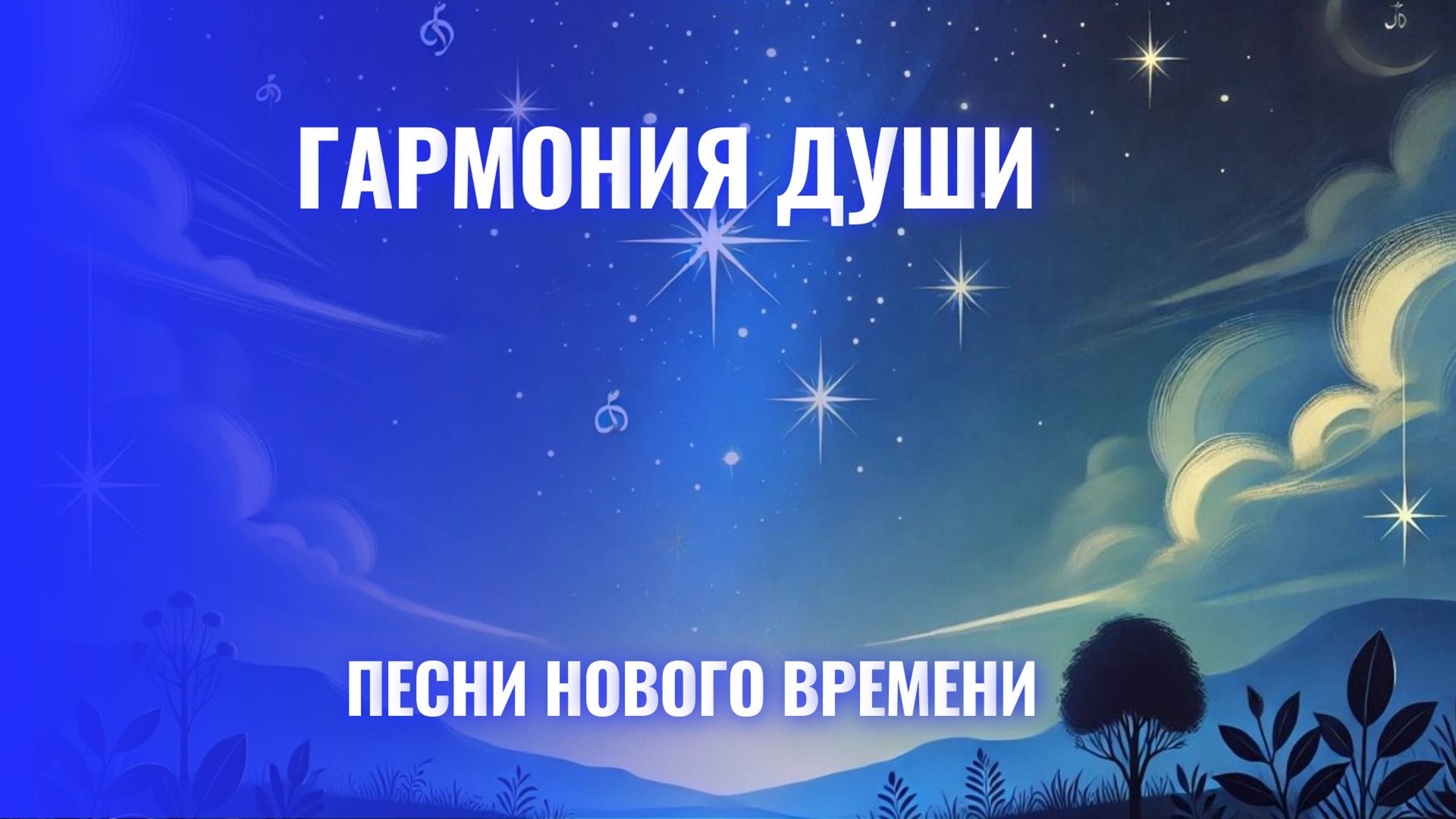 Гармония Души смотреть онлайн