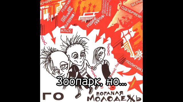 Гроб - Не надо зоопарк смотреть онлайн