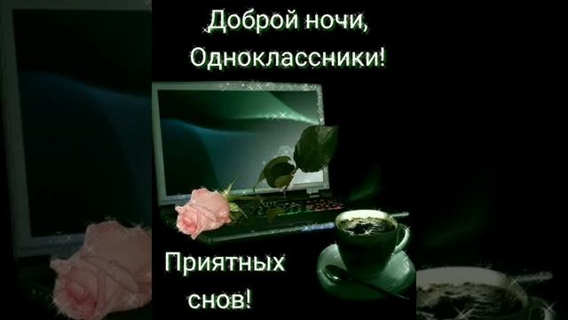 доброй ночи,одноклассники# гиф# открытка# смотреть онлайн