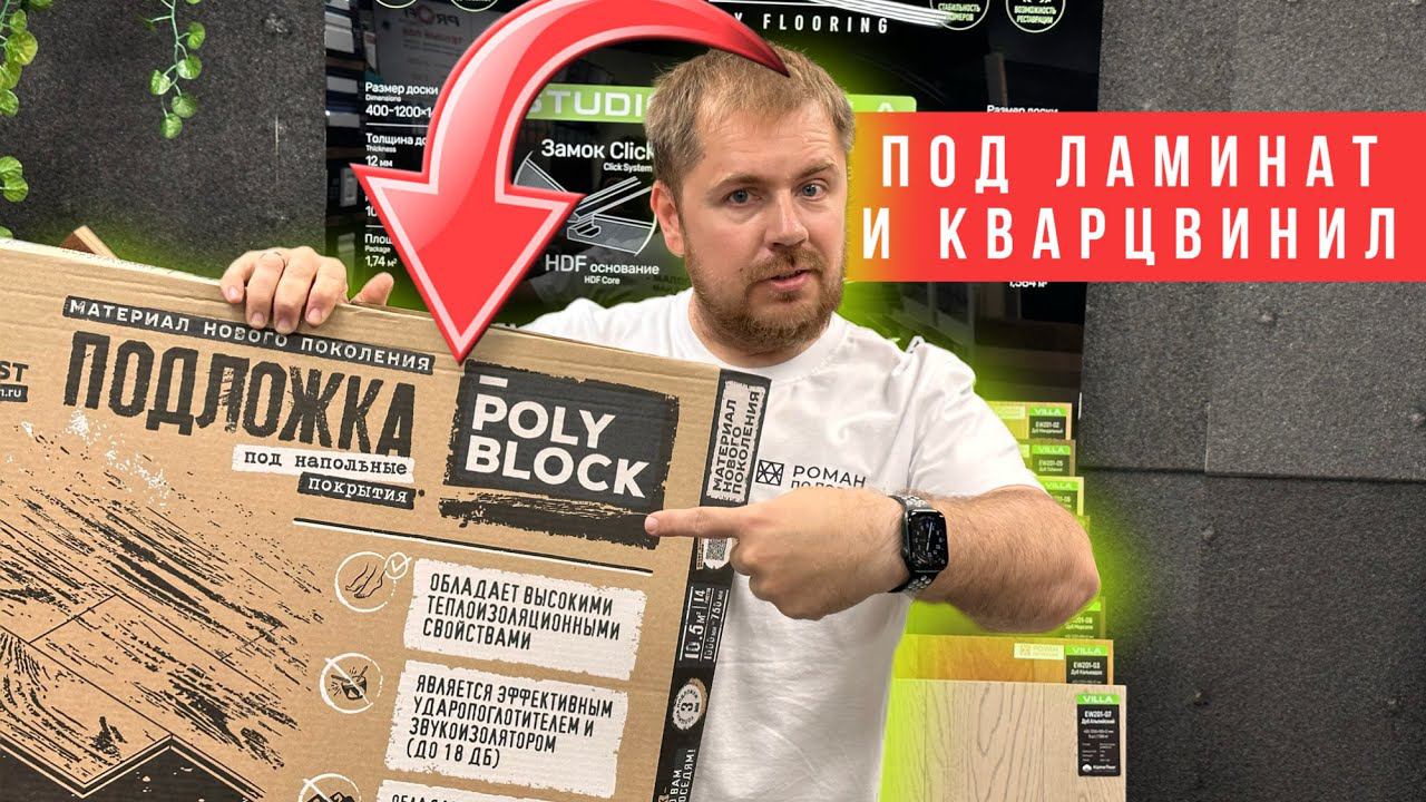 Подложка под ламинат и кварцвинил! Акустическая подложка Poly Block