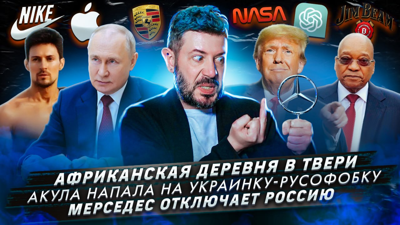 № 436 Африканская деревня в Твери / Акула напала на украинку-русофобку / Мерседес отключает Россию смотреть онлайн