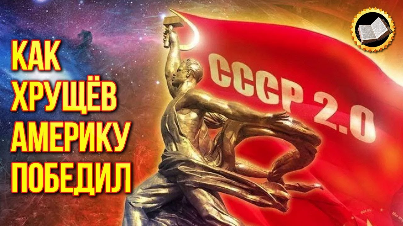 Хрущёв против Кеннеди. Как СССР Америку победил смотреть онлайн