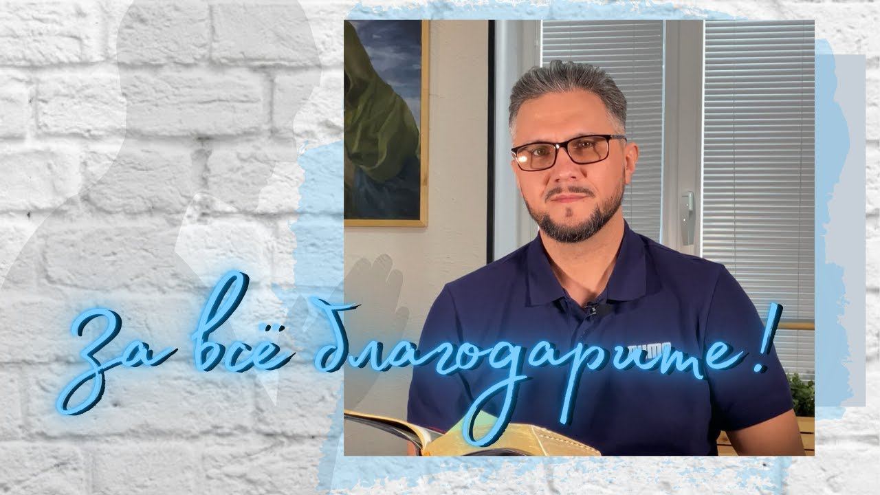 За все благодарите! смотреть онлайн