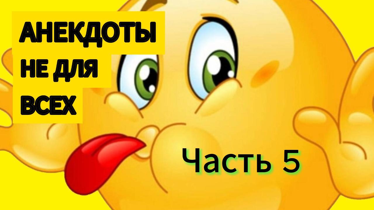 Анекдоты не для всех. #анекдот #шутки #юмор смотреть онлайн