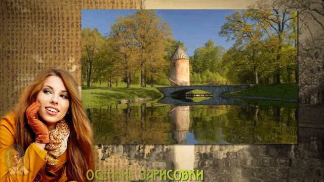 Осенние зарисовки смотреть онлайн