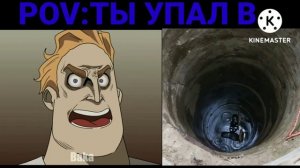 МЕМ МИСТЕР ИСКЛЮЧИТЕЛЬНЫЙ . POV:ТЫ УПАЛ В