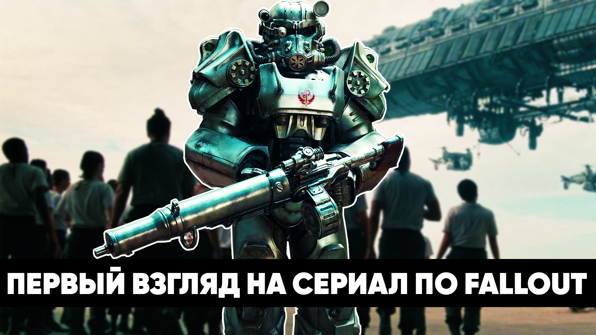 Первый взгляд на сериал по Fallout смотреть онлайн