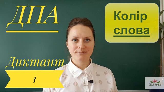 Диктант 1. Колір слова смотреть онлайн