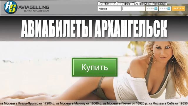 Авиабилеты Архангельск купить! смотреть онлайн
