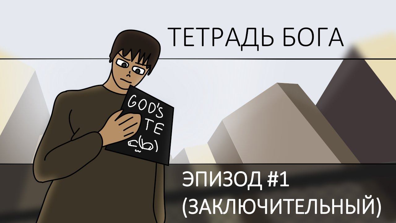 GOD NOTE (треш-анимация)