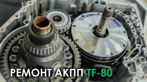 Ремонт АКПП TF-80 Вольво XC90