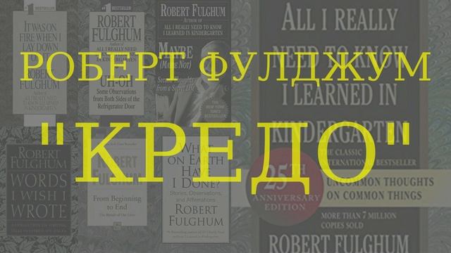 Роберт Фулджум, "Кредо" | психологическое эссе о мудрости, преломлённой через детский сад смотреть онлайн