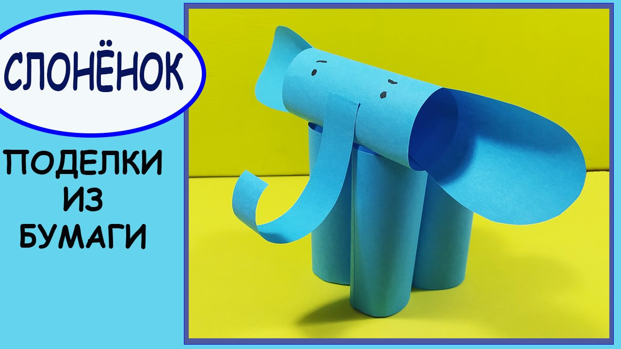Как склеить Слоненка из бумаги. Поделки из бумаги. смотреть онлайн