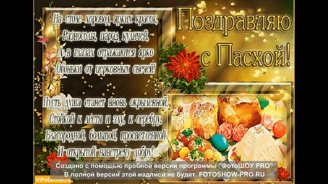поздравляю с пасхой вас 2020. смотреть онлайн
