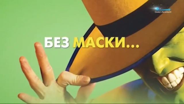 Ты в маске // без маски смотреть онлайн
