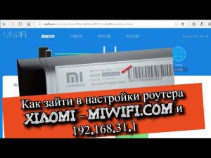 Как зайти в настройки роутера Xiaomi – miwifi.com и 192.168.31.1?