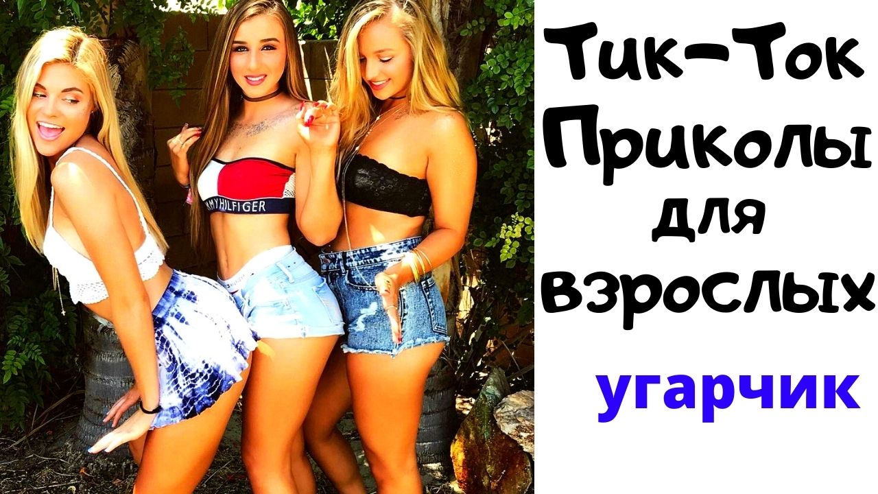 Приколы для взрослых из тик-ток. смотреть онлайн